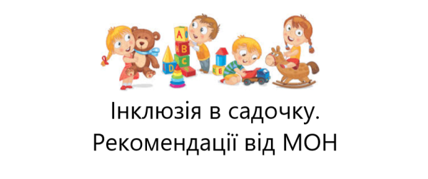 Інклюзія в садочку. Лист від МОН щодо організації діяльності.